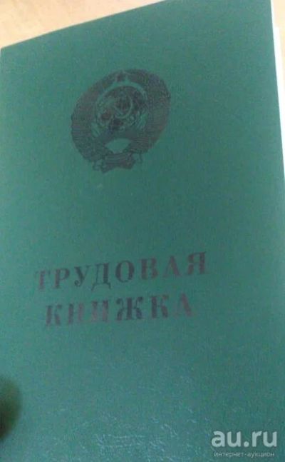 Лот: 16147108. Фото: 1. Трудовая книжка №1 серии АТ- IX... Другое (канцелярские и офисные товары)