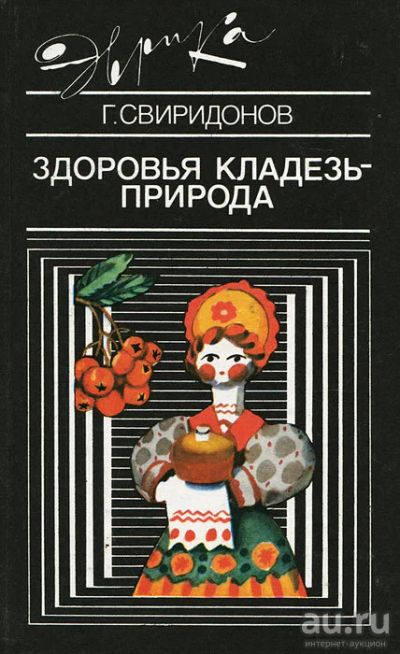 Лот: 16400390. Фото: 1. Свиридонов Геннадий ~ Здоровья... Другое (медицина и здоровье)