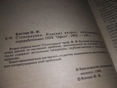 Лот: 16206741. Фото: 1. Стенокардия, Ф.Ф. Костюк....(039... Традиционная медицина