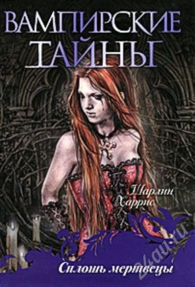 Лот: 490184. Фото: 1. Шарлин Харрис,книги :"Мертвы пока... Художественная