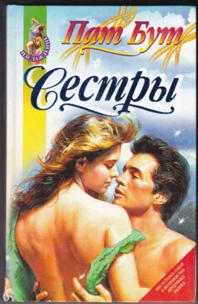 Лот: 23441020. Фото: 1. Сестры | Серия: Наслаждение. Художественная
