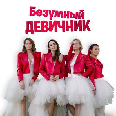 Лот: 24675284. Фото: 1. Безумный девичник. Видеозаписи, фильмы