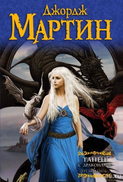 Лот: 8410931. Фото: 1. Джордж Мартин: "Танец с драконами... Художественная