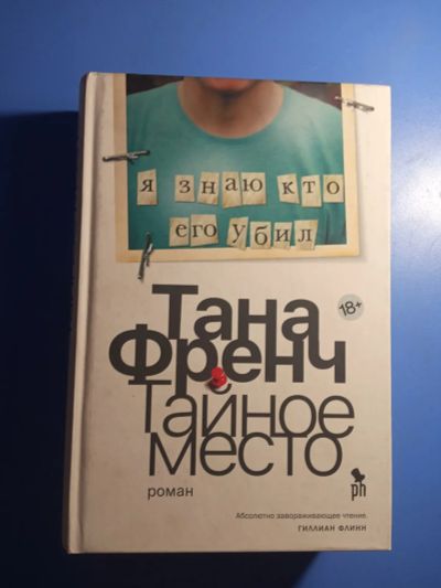 Лот: 20713922. Фото: 1. Тана Френч Тайное место. Художественная