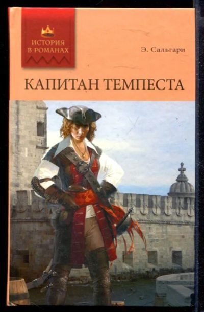 Лот: 23429673. Фото: 1. Капитан Темпеста | Роман. Художественная