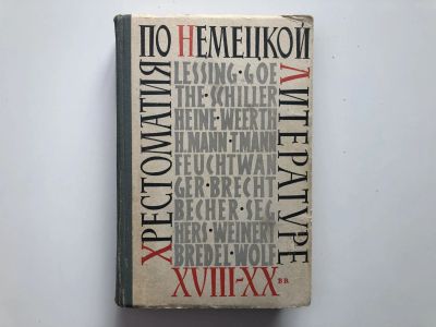 Лот: 23292223. Фото: 1. Хрестоматия по немецкой литературе... Другое (учебники и методическая литература)