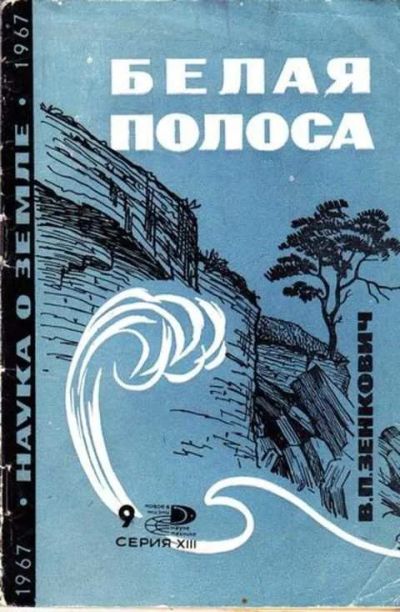 Лот: 12261678. Фото: 1. Белая полоса Наука о земле. Науки о Земле