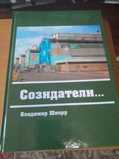 Лот: 25601239. Фото: 1. Владимир шнорр Созидатели. Тираж... Публицистика, документальная проза