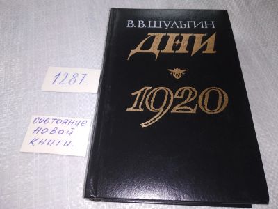 Лот: 5968696. Фото: 1. Василий Шульгин, Дни. 1920, При... Мемуары, биографии