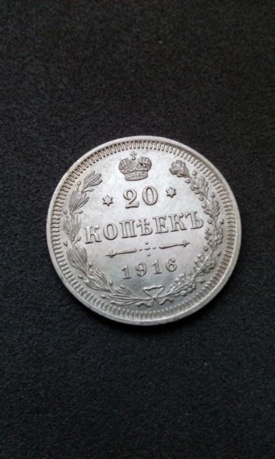 Лот: 14580037. Фото: 1. 20 копеек 1916 г царская монета... Россия до 1917 года