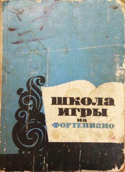 Лот: 18435854. Фото: 1. Книга Школа игры на фортепиано. Музыка