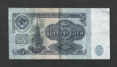 Лот: 5245271. Фото: 1. 5 р. СССР 1961 г . серия КЧ 8429947. Россия, СССР, страны СНГ