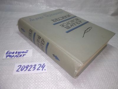 Лот: 25337593. Фото: 1. вб/oz(2092324)Белиашвили Акакий... Художественная