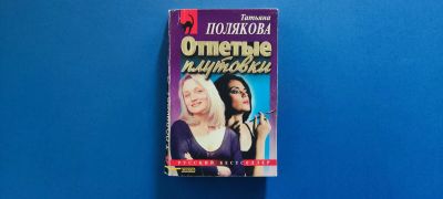 Лот: 25377171. Фото: 1. Отпетые плутовки, Татьяна Полякова. Художественная