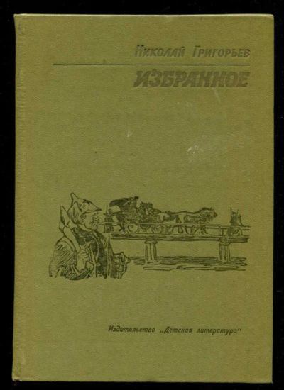 Лот: 23435706. Фото: 1. Избранное. Художественная для детей