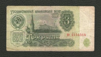 Лот: 16398064. Фото: 1. 3 рубля 1961 года. Красивый номер... Россия, СССР, страны СНГ