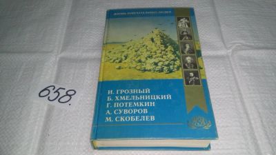 Лот: 11017059. Фото: 1. Иоанн Грозный. Хмельницкий. Потемкин... Мемуары, биографии