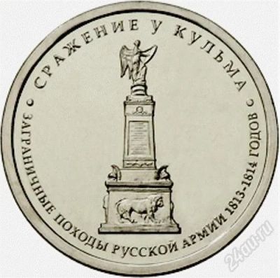 Лот: 2189070. Фото: 1. 5 рублей 2012, Сражение у Кульма. Россия после 1991 года
