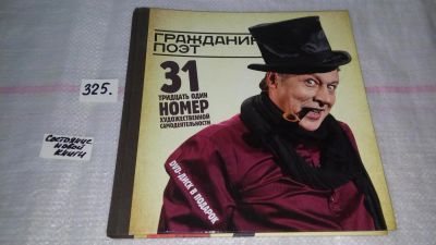 Лот: 8782643. Фото: 1. (2092316)Гражданин Поэт. 31 номер... Другое (искусство, культура)