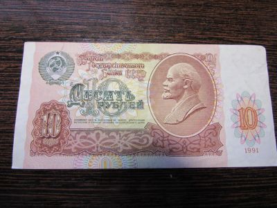 Лот: 6802286. Фото: 1. Банкнота СССР 10 рублей 1991. Россия, СССР, страны СНГ