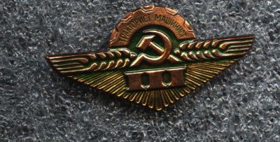 Лот: 4621971. Фото: 1. машинист -тракторист 3 класса... Другое (значки, медали, жетоны)