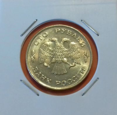 Лот: 19237155. Фото: 1. 100 рублей 1993 года (ЛМД) - Штемпельный... Россия после 1991 года
