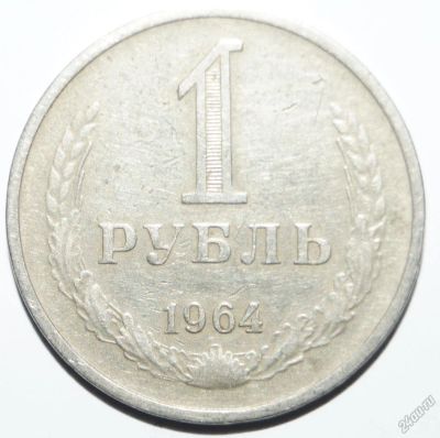 Лот: 5946056. Фото: 1. 1 рубль 1964 г. Россия и СССР 1917-1991 года