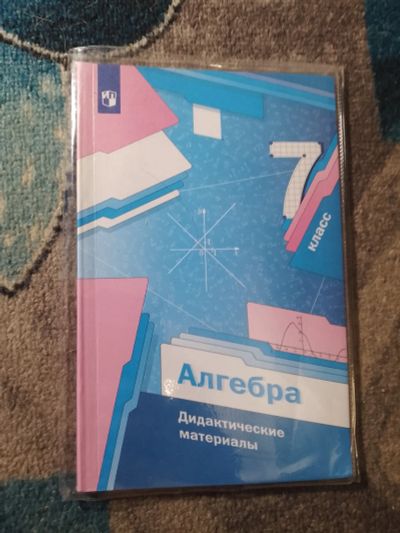 Лот: 25650623. Фото: 1. Алгебра 7 класс Дидактические... Для школы
