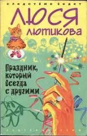 Лот: 9516759. Фото: 1. Люся Лютикова. Праздник, который... Художественная