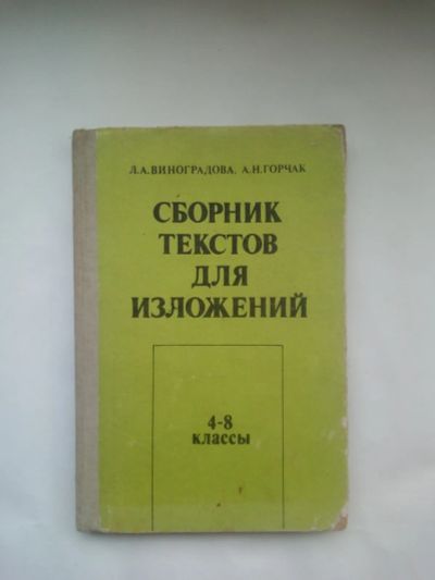Лот: 22175244. Фото: 1. Сборник текстов для изложений... Для школы