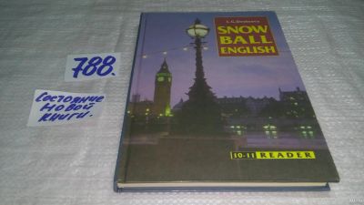 Лот: 13244212. Фото: 1. оз....Денисова, Л.Г. Snowball... Для школы