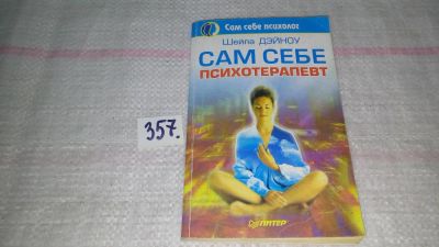 Лот: 9015427. Фото: 1. ок (05..02) Шейла Дэйноу Сам себе... Психология