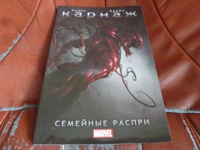 Лот: 9763700. Фото: 1. Карнаж. Семейные распри (комикс... Художественная