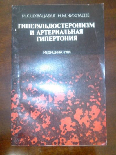 Лот: 10851999. Фото: 1. Гиперальдостеронизм и артериальная... Традиционная медицина