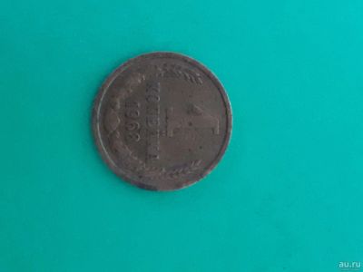 Лот: 16165157. Фото: 1. 1 копейка 1968 года. Россия и СССР 1917-1991 года