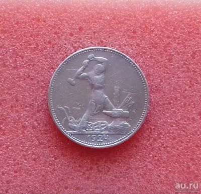 Лот: 11498977. Фото: 1. Один полтинник 1924 года (П.Л... Россия и СССР 1917-1991 года