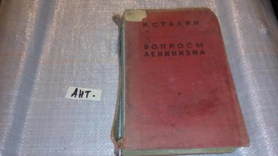 Лот: 7653982. Фото: 1. Иосиф Сталин "Вопросы ленинизма... Книги