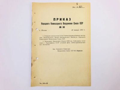 Лот: 23328477. Фото: 1. Приказ народного комиссара вооружения... Военная техника, документация