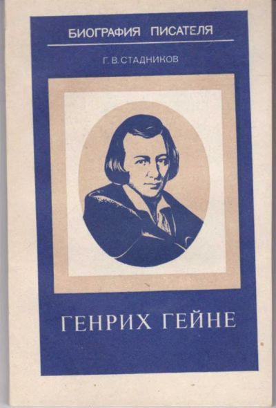 Лот: 23441887. Фото: 1. Генрих Гейне | Книга для учащихся... Мемуары, биографии