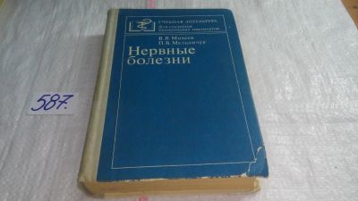 Лот: 10610901. Фото: 1. Нервные болезни, В.Михеев, П... Традиционная медицина