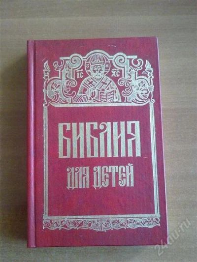 Лот: 1028942. Фото: 1. Библия для детей. Религия, оккультизм, эзотерика