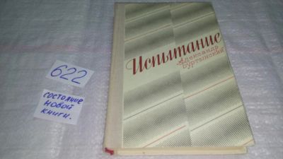 Лот: 10835987. Фото: 1. Испытание, Александр Буртынский... Художественная