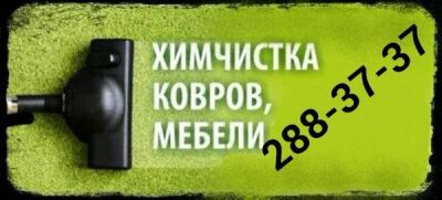 Лот: 8683451. Фото: 1. Чистый диван за 1 час! Чистка... Другие (бытовые услуги)