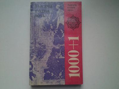 Лот: 4957862. Фото: 1. Тысяча и одна ночь (43). Художественная