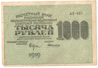 Лот: 4955780. Фото: 1. 1000 рублей 1919 год. АЕ-037 Алексеев. Россия, СССР, страны СНГ