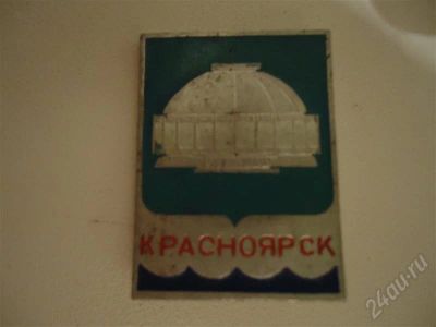 Лот: 563031. Фото: 1. Значок Красноярск. Торги с рубля. Другое (значки, медали, жетоны)