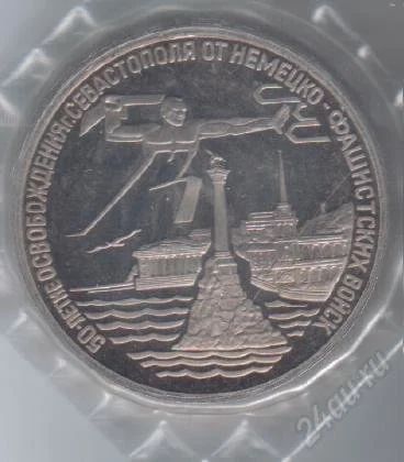 Лот: 45211. Фото: 1. 3 рубля. Севастополь. Пруф. Россия и СССР 1917-1991 года