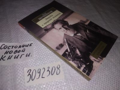Лот: 23515942. Фото: 1. (3092308)Мечников И. Этюды о природе... Другое (общественные и гуманитарные науки)