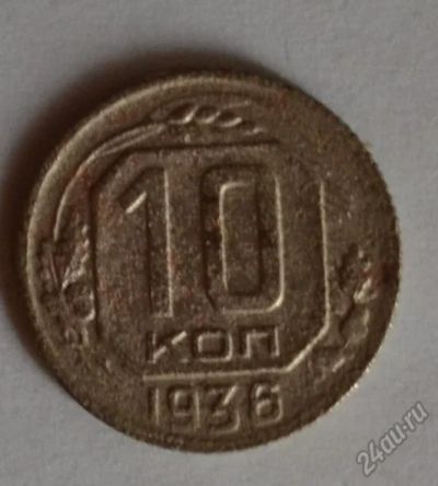 Лот: 12707074. Фото: 1. 10 копеек 1936 (183). Россия и СССР 1917-1991 года