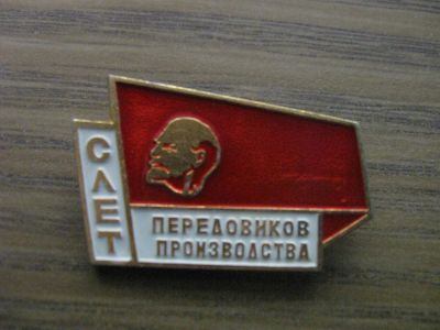 Лот: 19284153. Фото: 1. Значок СССР Ленин, слет передовиков... Памятные медали